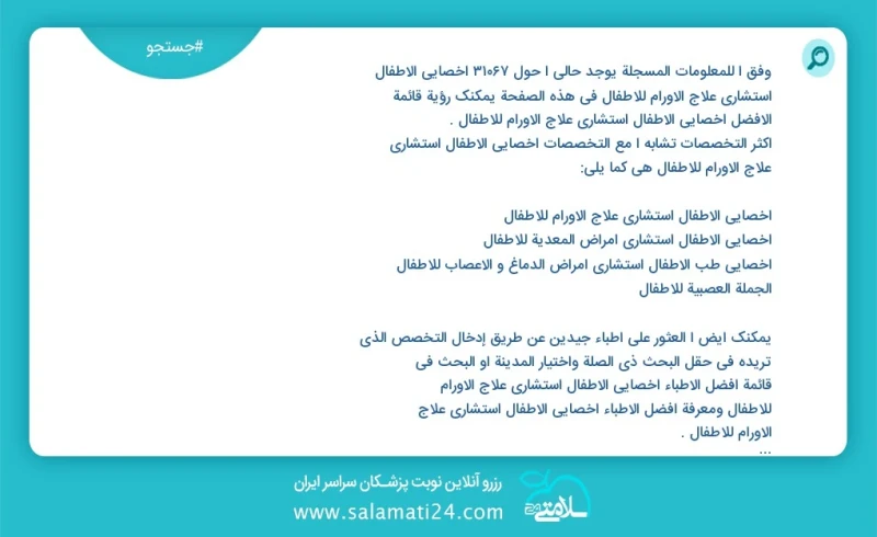 وفق ا للمعلومات المسجلة يوجد حالي ا حول 10000 أخصائي الأطفال استشاري علاج الأورام للأطفال في هذه الصفحة يمكنك رؤية قائمة الأفضل أخصائي الأطف...